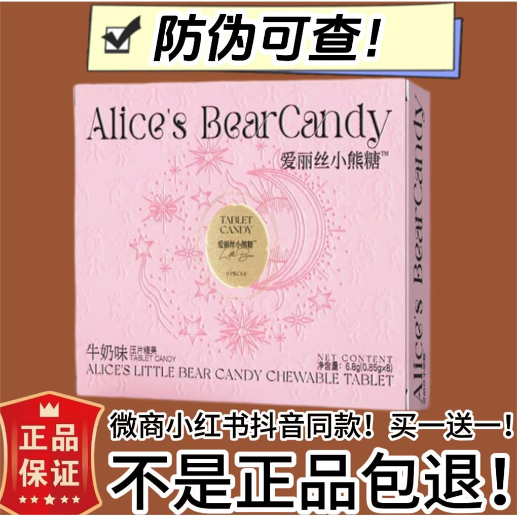 爱丽丝小熊糖牛奶味压片