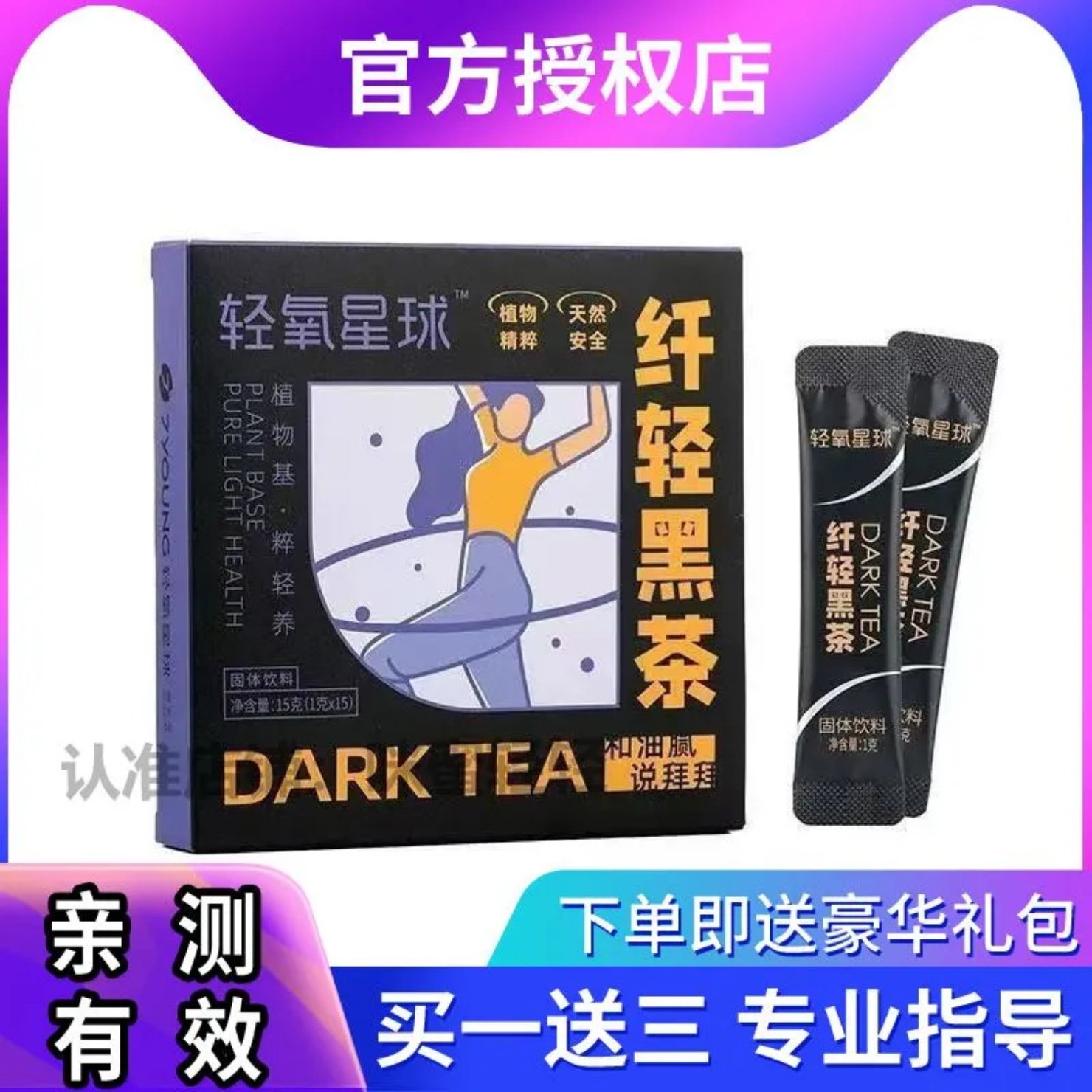 轻氧星球纤轻黑金黑茶粉