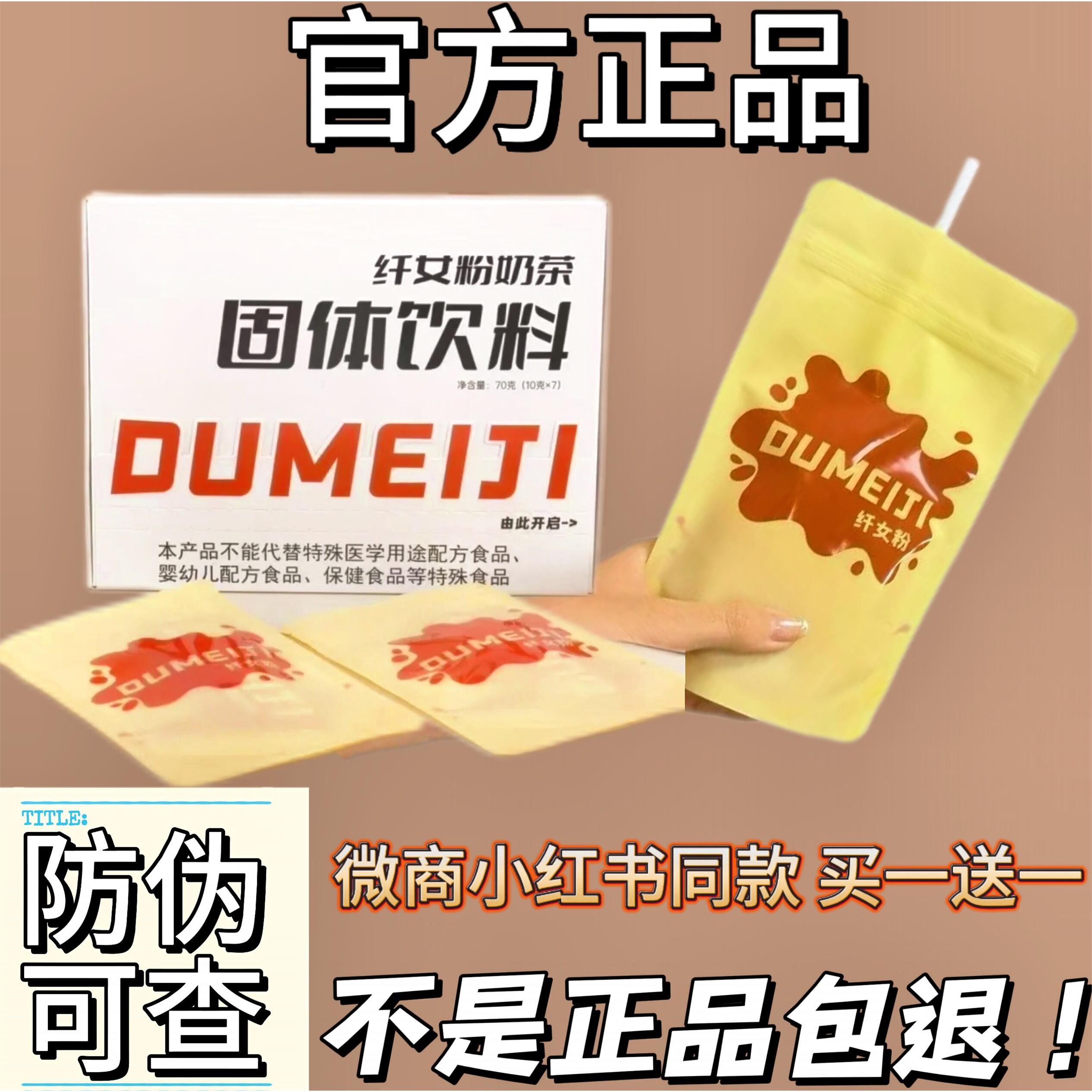 DUMEIJI纤女粉奶茶固体饮
