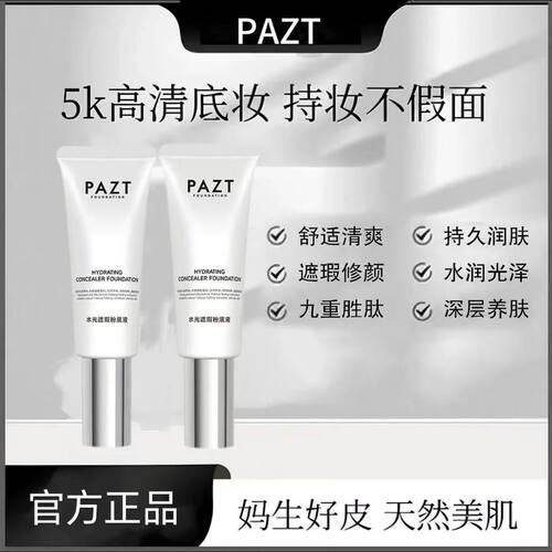 正品保障PAZT-保湿水光遮