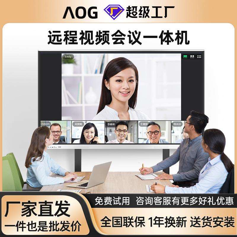 AOG远程视频会议平板一体机办公室电视电子白板教学培训触控电脑