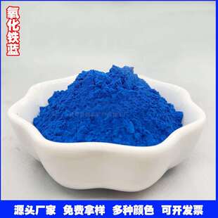 水泥着色沥青混凝土用铁蓝 氧化铁蓝厂家 油漆用涂料氧化铁蓝