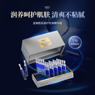DFU 润养修护抗皱补水精华液 狄芙蓝铜胜肽精华液修护舒缓紧致保湿