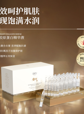 DFU/狄芙重组胶原蛋白补水保湿焕亮抗皱精华平细纹紧致补水精华液