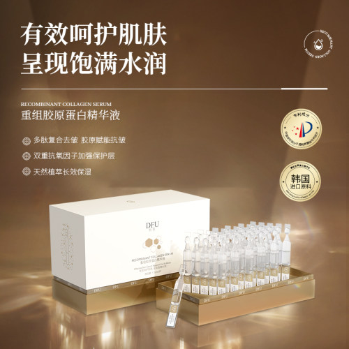 DFU/狄芙重组胶原蛋白抗皱精华