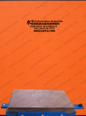 ZW80-QPD水力发电机 水轮机 风闸板 摩擦板