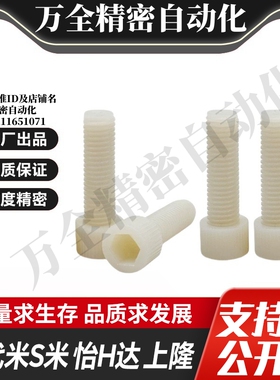 MI思米PEKBL/PPSBL-5-6/15/20/25/30  内六角树脂螺栓无压纹型