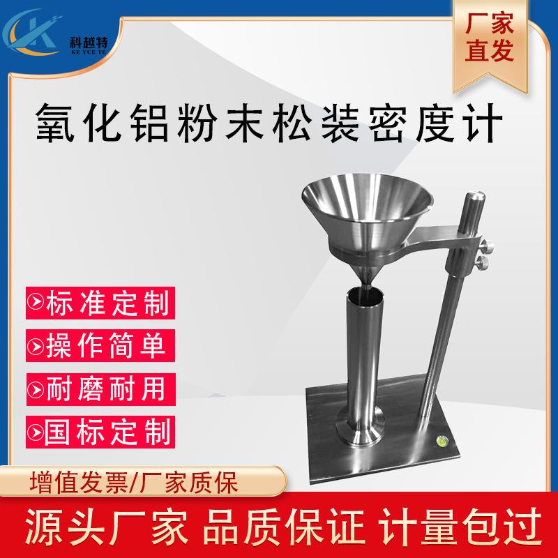 氧化铝粉末松装密度仪氟化铝流动性测试计粉体化学品固体颗粒物料