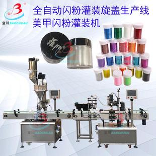 机 机化妆品闪粉灌装 全自动美甲闪粉灌装 旋盖机全自动闪粉灌装