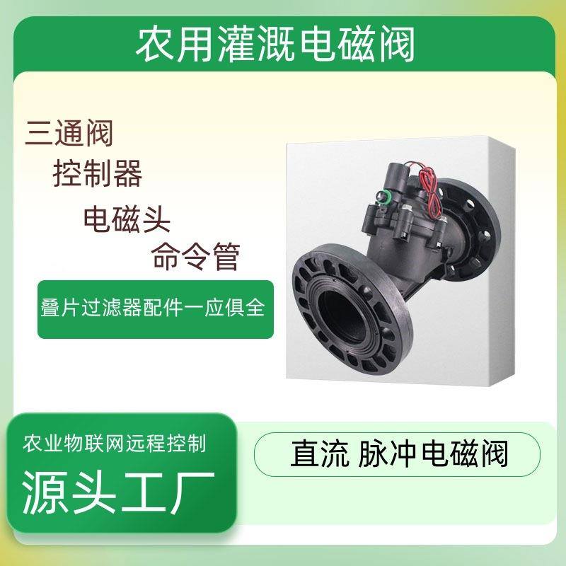 农用灌溉电磁阀直流脉冲三通阀控制器叠片手机远程控制自动开关