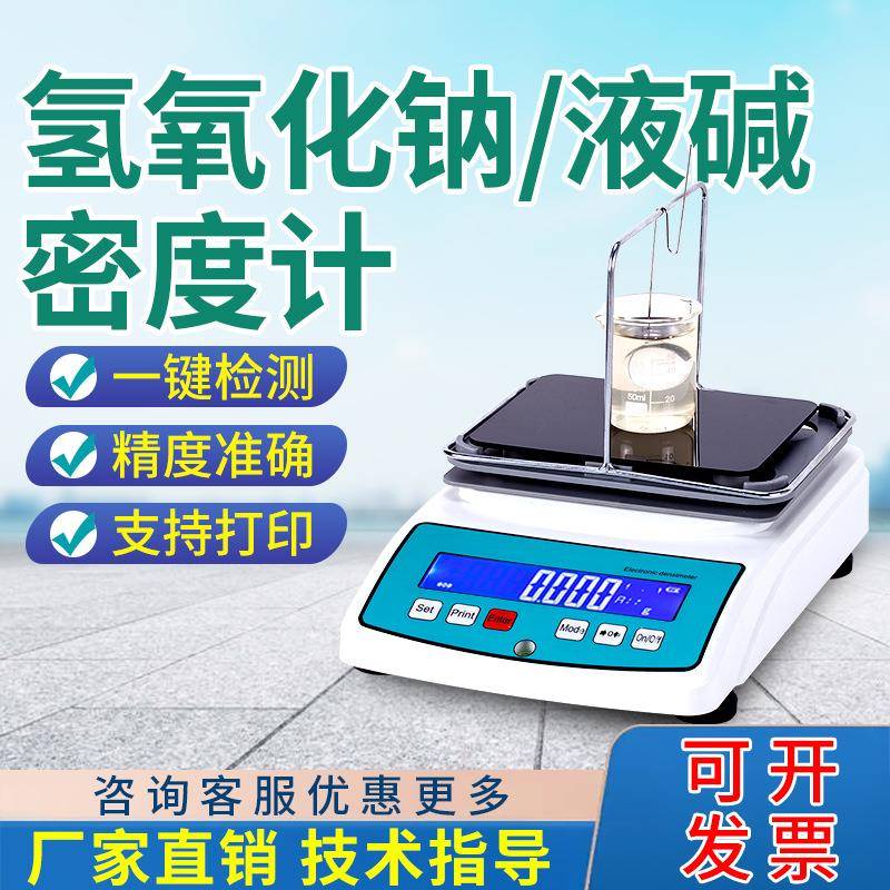 氢氧化钠浓度测试仪工业烧碱火碱浓度检测仪高精度液碱密度测量仪