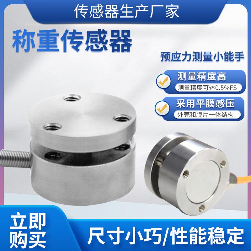 LCZ-203B平面膜盒式传感器冲击力测力传感器重力感应传感器