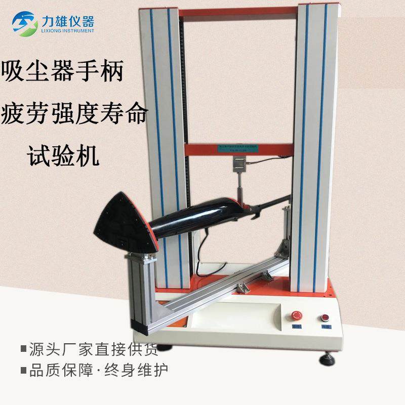 吸尘器手柄疲劳强度寿命试验机弯曲疲劳强度试验万能材料试验机,工业油品/胶粘/化学/实验室用品,其他实验室设备,淘宝优惠券,粉丝福利购,淘宝优惠卷
