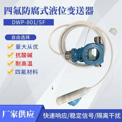 DWP-801耐酸碱液位传感器输出4-20mA四氟电缆投入式液位变送器