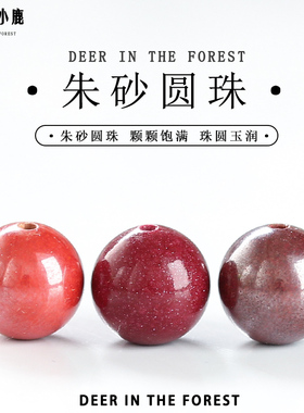 天然朱砂散珠圆珠子多宝单颗辰砂紫金帝王砂手串隔珠手链多宝配珠