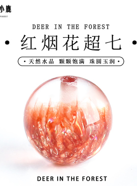 超七水晶散珠骨干红色烟花圆珠处理水晶手串手链多宝单颗diy配饰