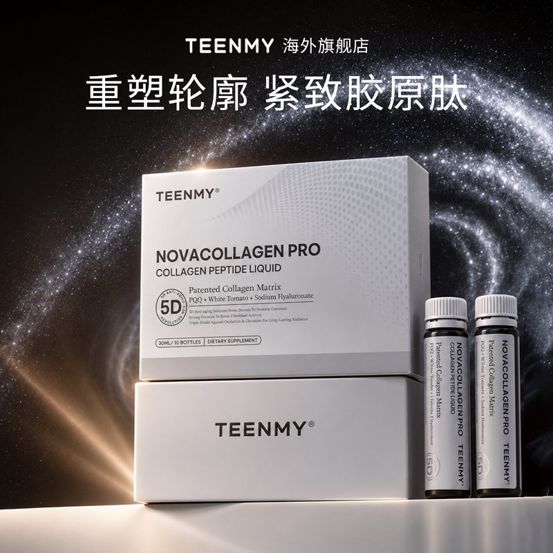 TEENMY胶原蛋白肽饮抗皱紧致专利嘉利达胶原肽白番茄美白饮年轻态
