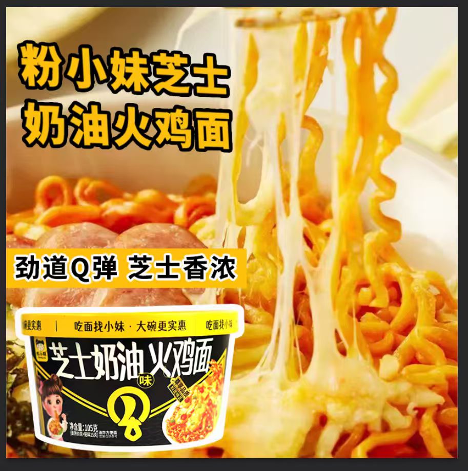 粉小妹芝士奶油火鸡面大盒装方便面速食免煮冲泡芝士奶油火鸡面