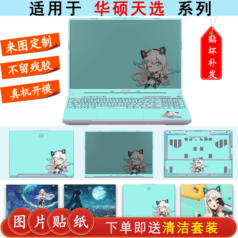 华硕天选系列机身保护膜
