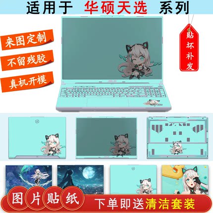适用华硕2025款天选6Pro笔记本电脑天选Air机身耐磨防刮图案定制保护膜天选5Pro外壳来图定制贴纸天选4plus膜