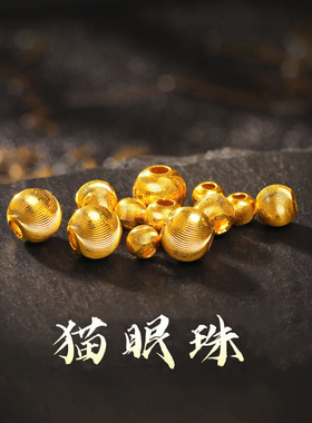 沙金猫眼珠小金珠子隔珠散珠DIY