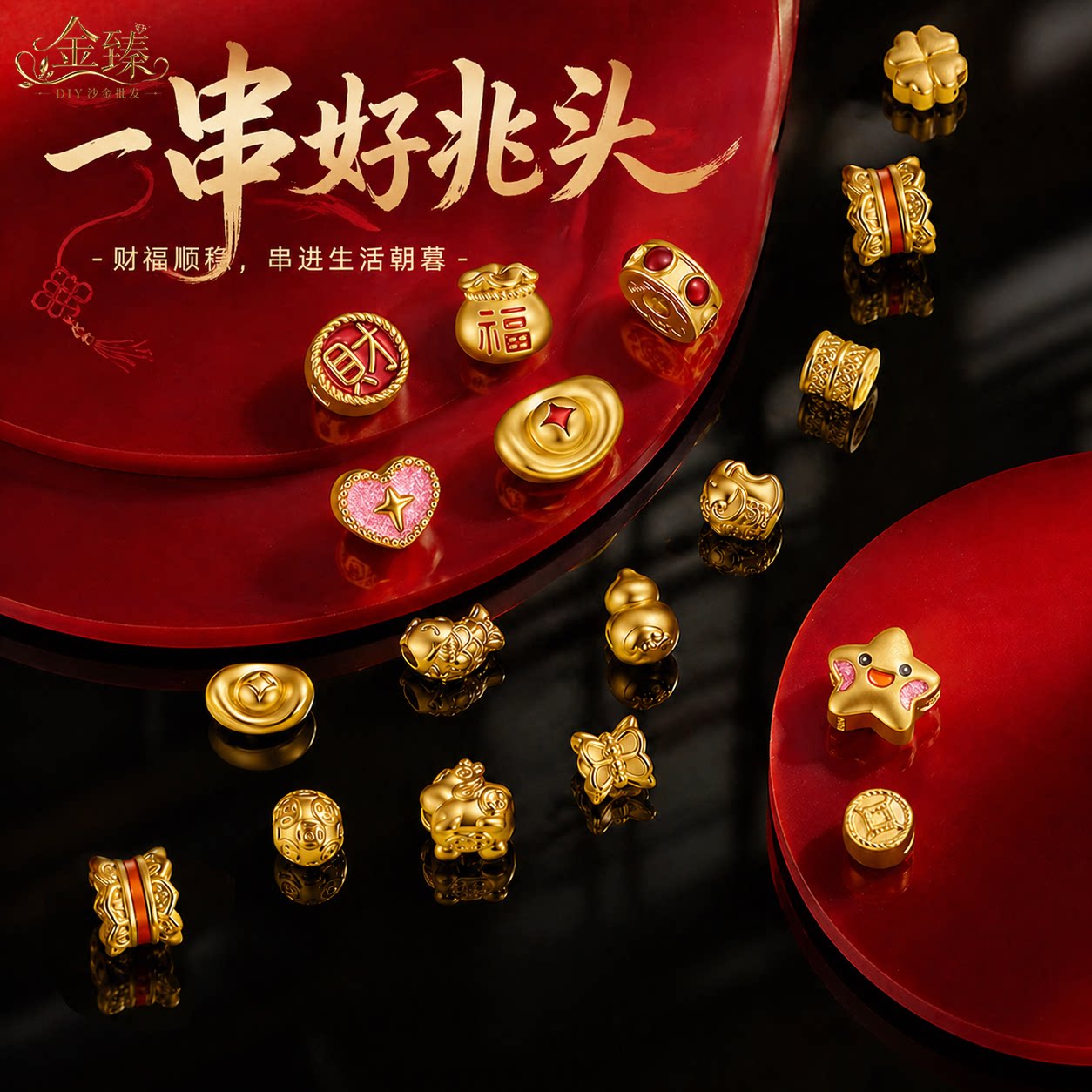 沙金新中式吉运转运珠DIY手链