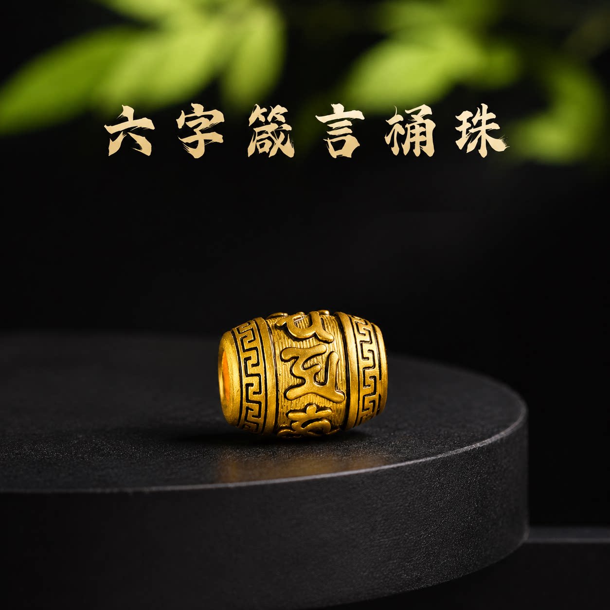 沙金六字箴言桶珠路路通手链串珠