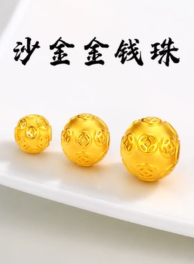 沙金金钱珠项链手链串珠配件DIY