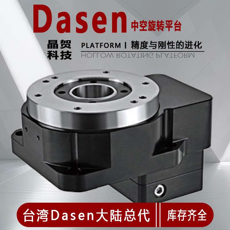 精密DASEN旋转平台GD130-30V2 晶贺精密旋转盘/回转盘 配伺服回转
