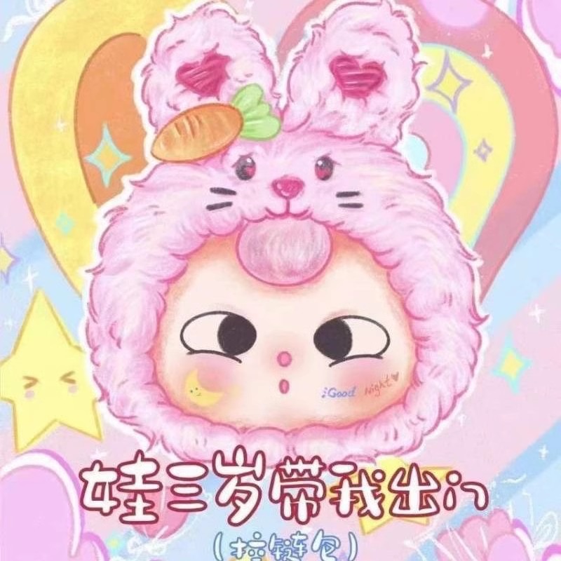 星际熊猫娃三岁带我出门盲盒