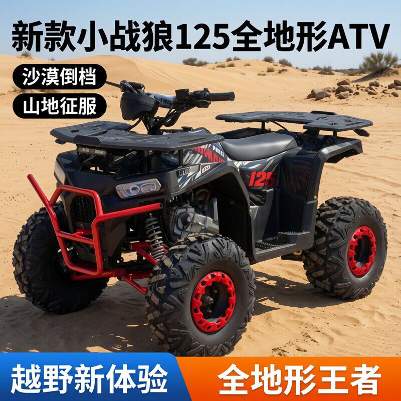 新款小战狼沙滩车四轮越野摩托125全地形ATV景区山地车沙漠带倒档