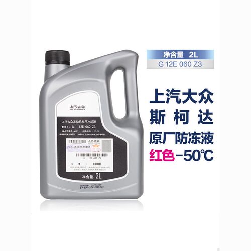 上汽大众斯柯达-50°防冻液 途昂途安途岳辉昂冬季冷却液红色G13