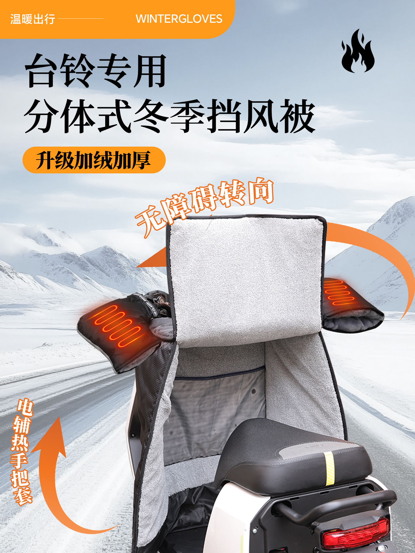 台铃电动车专用挡风被分体式电加热把套加绒加厚防雨2025新款配件