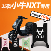 25款 小牛NXT专用脚垫电动车加厚脚踏垫踏板垫防水升级改装 配件