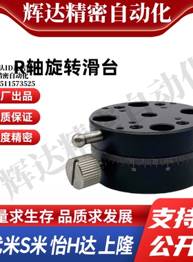 Y和达ELF11-25/ELF11-40/ELF11-60 R轴磨合型手动旋转滑台