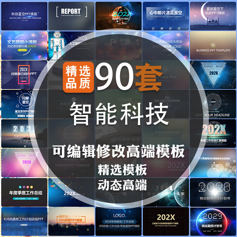 90套PPT模板智能科技工作汇报动态模板精选品质大气精选设计素材