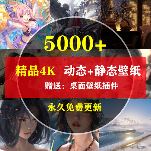 4K高清电脑手机壁纸动态静态