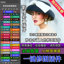 炽蓝仙野PS磨皮一键修图人像精修滤镜插件美白调色美妆影楼工具