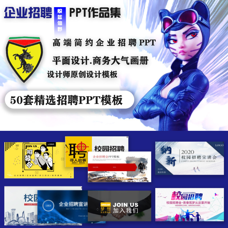 炽蓝仙野企业招聘PPT模板