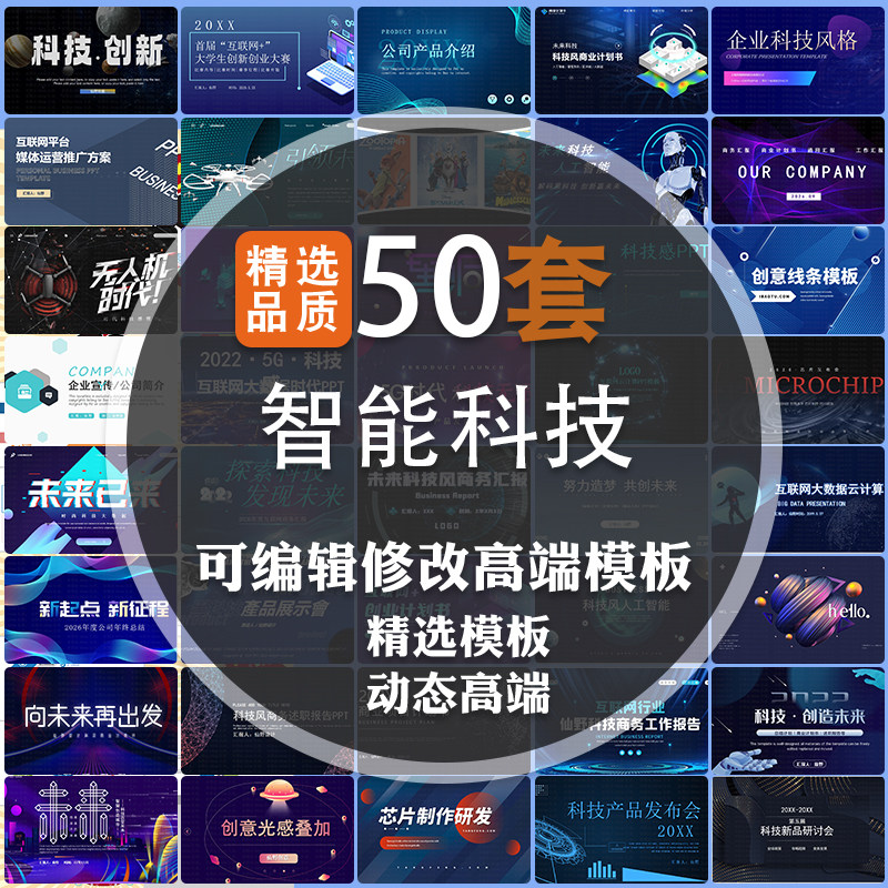 2026新智能科技PPT模板50套可编辑修改高端商务科技风格设计素材