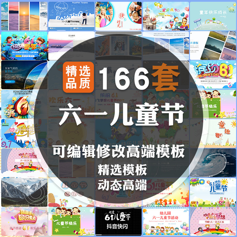 2026六一儿童节166套活动节日可编辑修改高端模板动态ppt模板素材