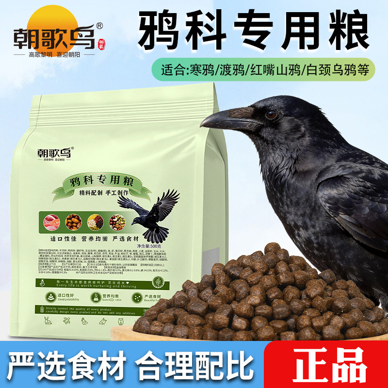 乌鸦鸟粮鸦科专用鸟食渡鸦白颈乌鸦红嘴山鸦饲料手工鸟粮大颗粒料