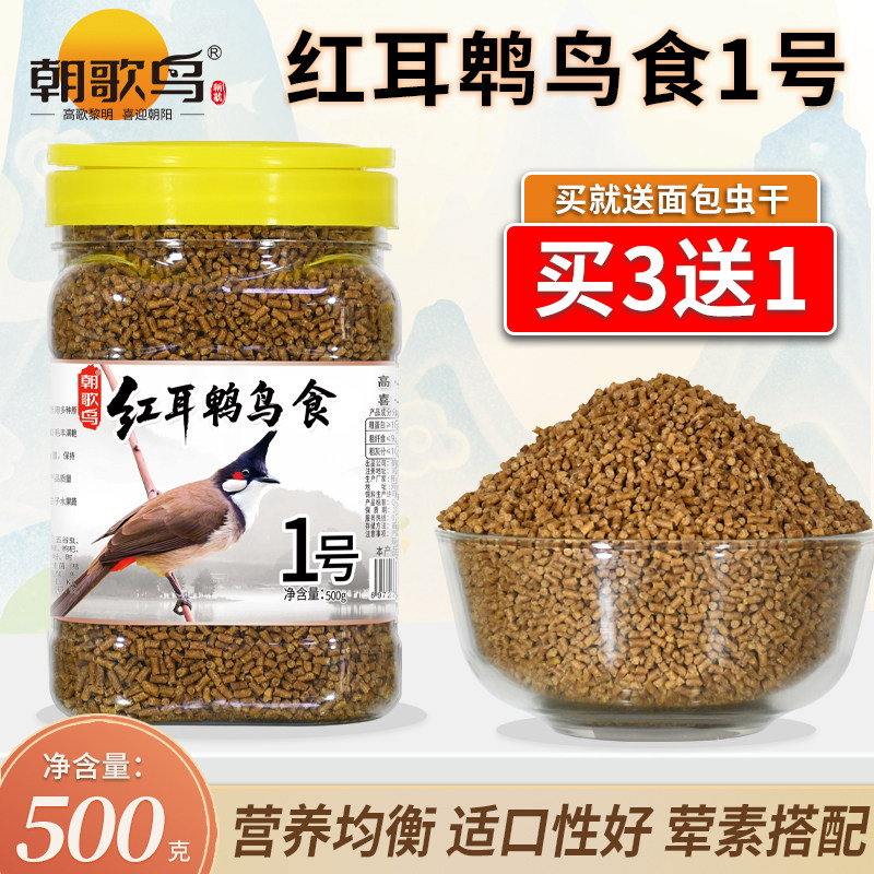 朝歌鸟红耳鹎鸟食营养白头鹎粮食白头翁红屁股专用鸟食鸟饲料鸟料