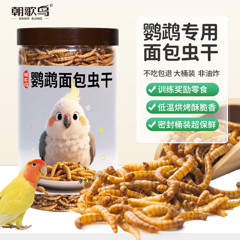 鹦鹉专用面包虫干奖励用品零食虎皮牡丹玄凤小太阳八哥鸟饲料鸟粮