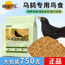 通用糧食 烏鶇鳥食專用百舌鳥飼料開口增肥助唱營養糧八哥鳥糧四季