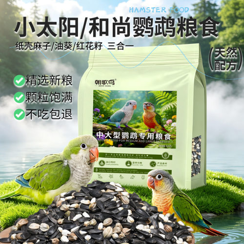 小太阳和尚鹦鹉专用鸟粮纸壳麻子中大型混合粮零食油葵鸟粮食饲料