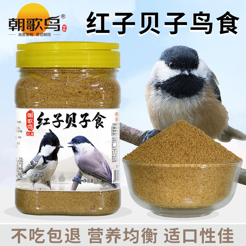 朝歌鸟红子贝子鸟食大山雀绣眼点子黄腹山雀面食粉面料营养鸟饲料