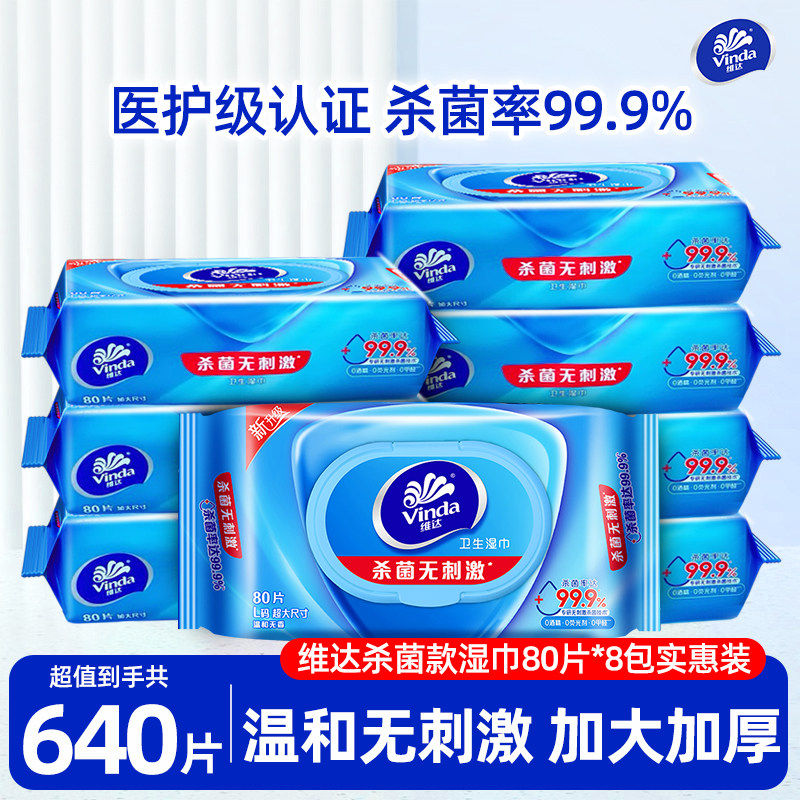 维达湿巾纸80片大包成人私处房事家庭厕所用卫生杀菌湿纸巾实惠装