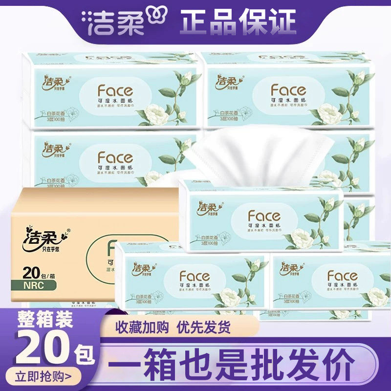 洁柔抽纸【白茶花香】可湿水纸巾
