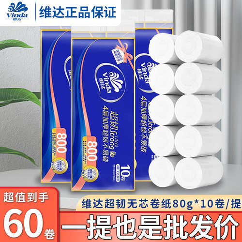88VIP福利购】维达10卷无芯卷纸